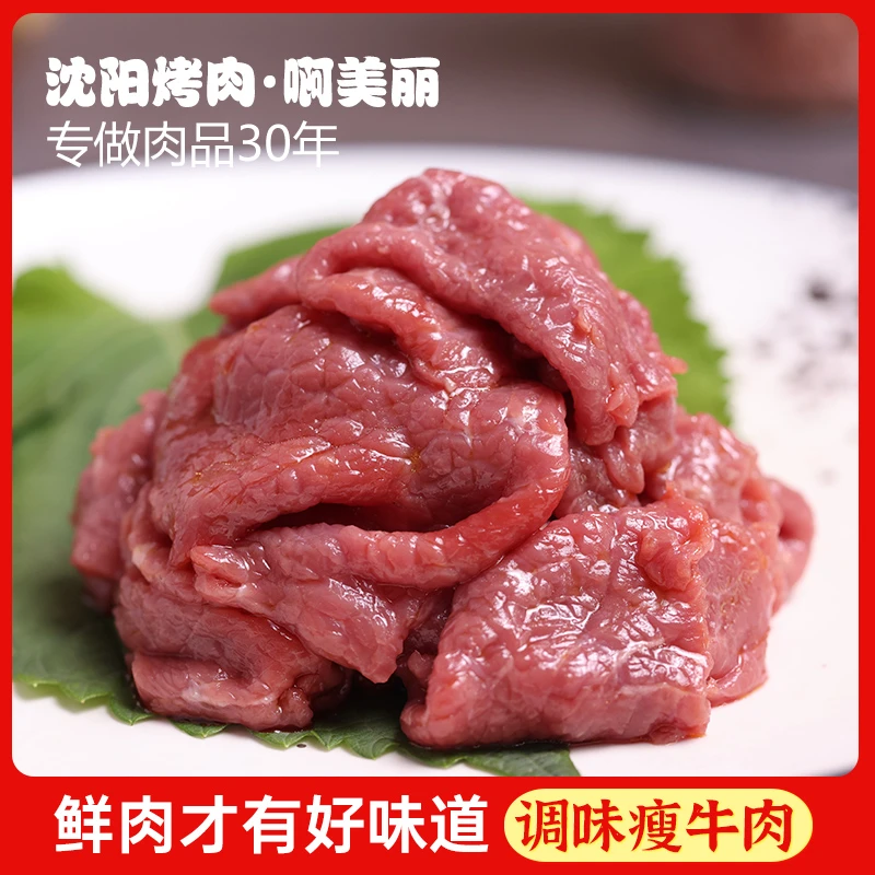 烤肉优选鲜嫩瘦牛肉特色烤肉食材半成品东北烧烤国产营养鲜牛肉
