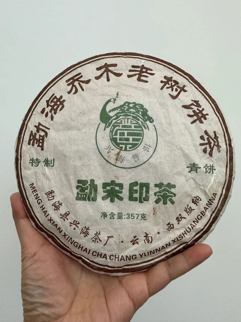 无品牌【试喝装概不退换】2006年兴海茶厂勐宋印茶青饼样板普洱茶