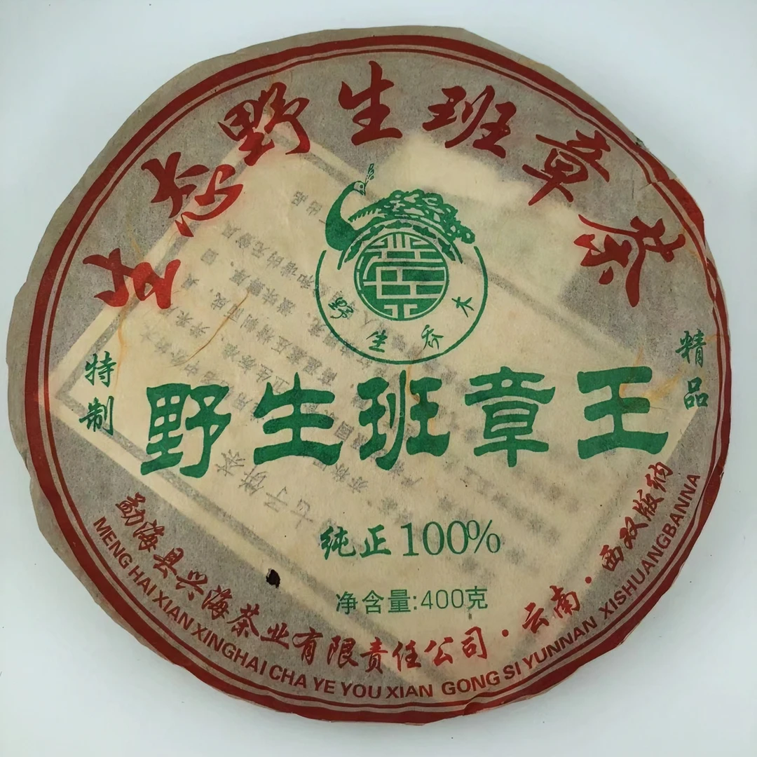 兴海[试喝装概不退换]2006年兴海茶厂班章王（精品)青饼普洱茶