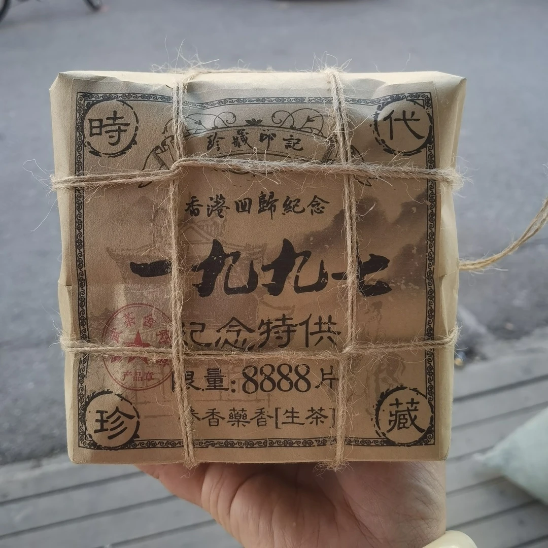 1997年香港回归限量珍藏纪念茶参香老生茶200克