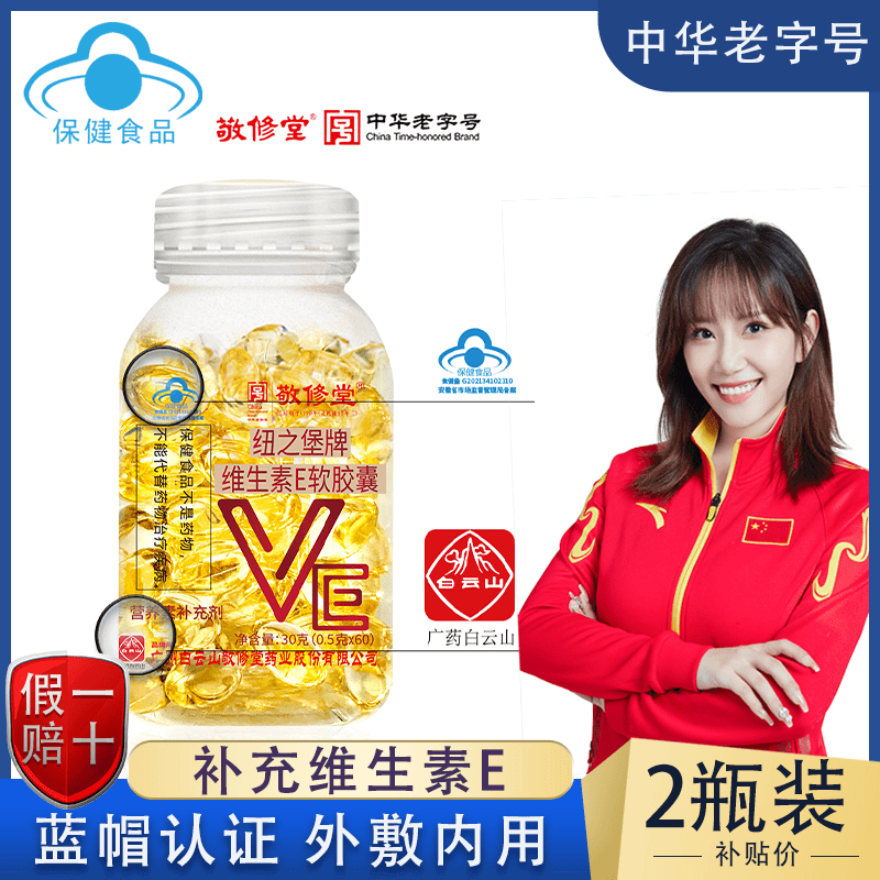 【到手2瓶】百年品牌敬修堂 维生素E软胶囊 外敷内用均可 60粒/瓶