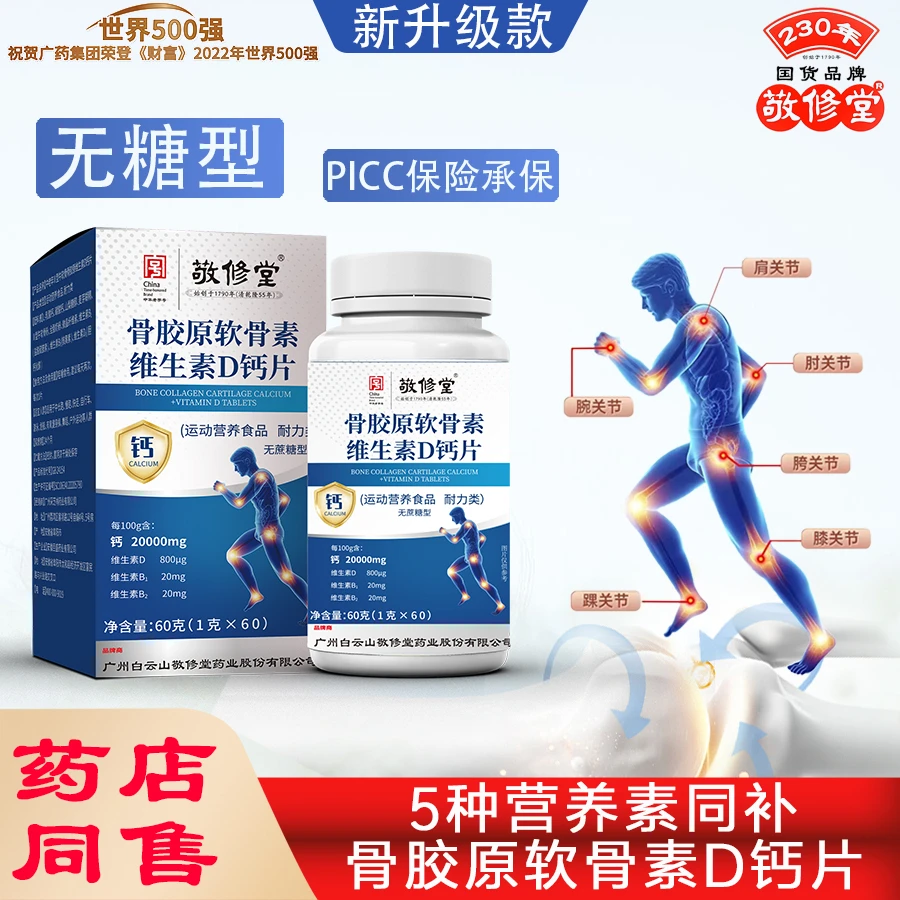 【补贴到手3盒】半年量 中老年成人钙片骨胶原软骨素维生素D钙片