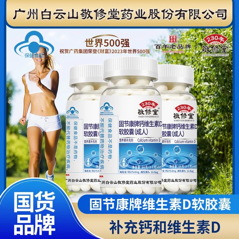 【2瓶4个月量】液体钙 敬修堂钙维生素D软胶囊 成人钙片中老年补钙
