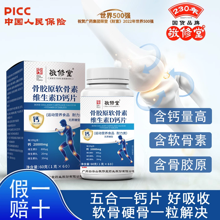 【6盒一年量】敬修堂骨胶原软骨素维生素D钙片成人钙片软骨钙好吸收