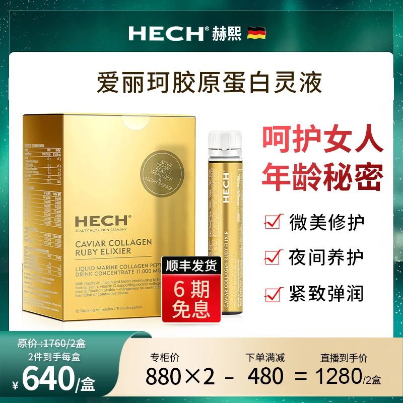 HECH赫熙爱丽珂胶原蛋白肽口服液8盒组合装 12支/盒