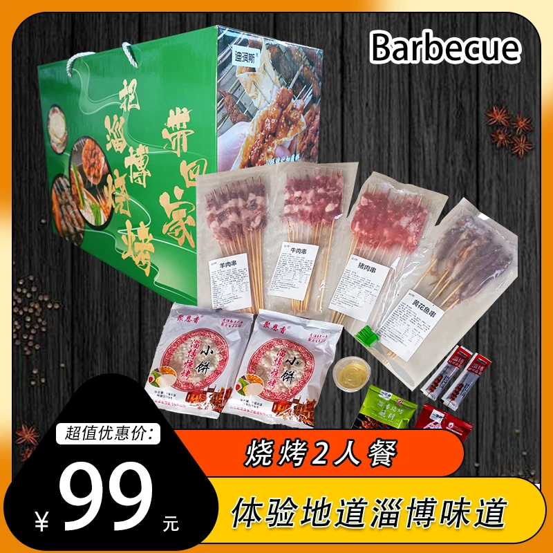 正宗淄博烧烤实惠装2-3人 家庭烧烤 便捷聚餐 一次性户外冷藏带炉