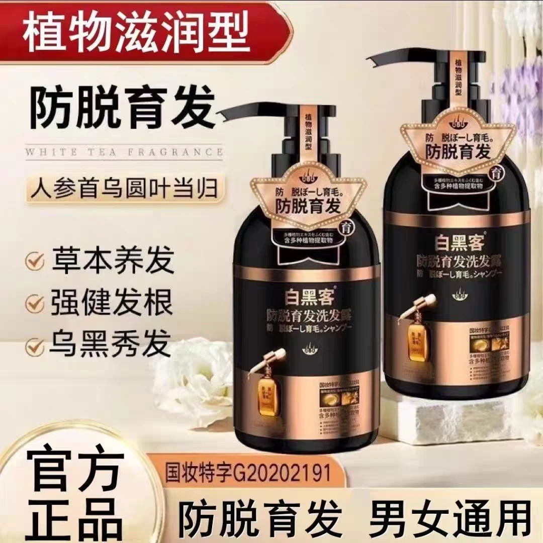 买1送2【共3瓶】白黑客防脱育发洗发水养发护发草本提取物滋养秀发