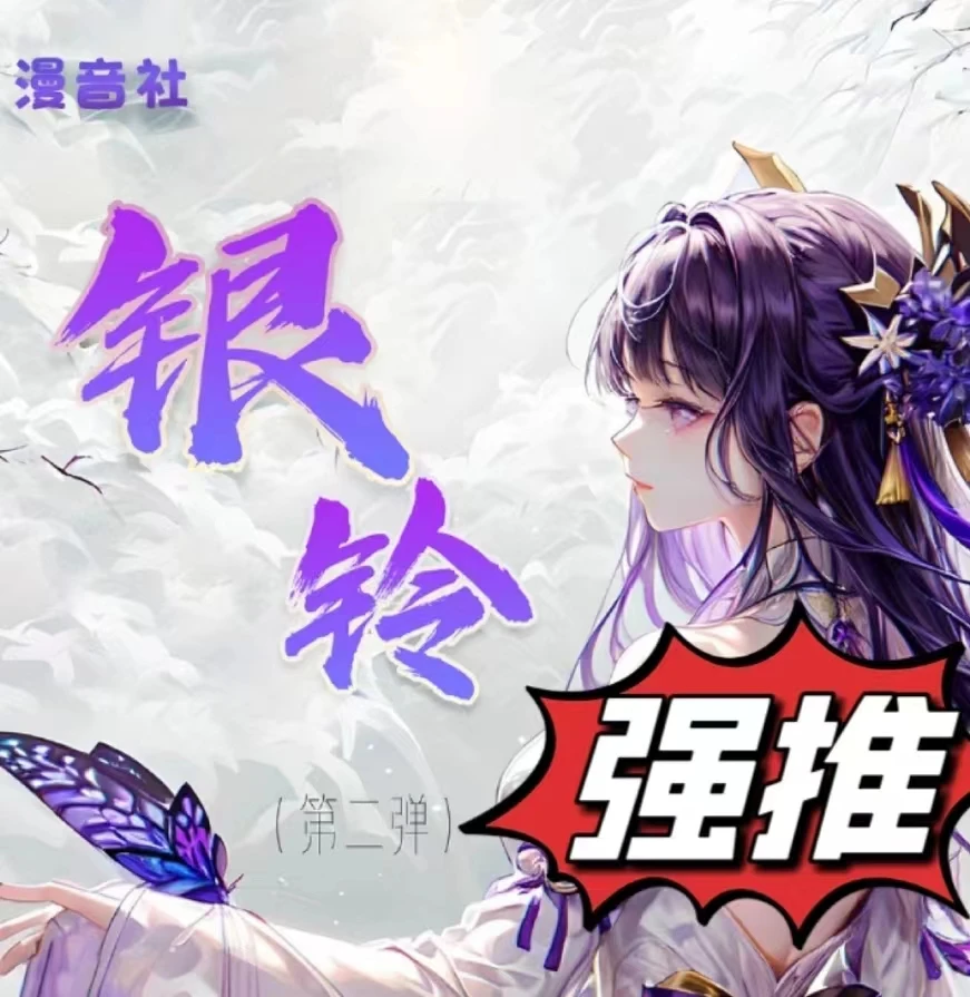 【漫音社】银铃2弹 语音卡 二次元动漫收藏卡牌（代拆）