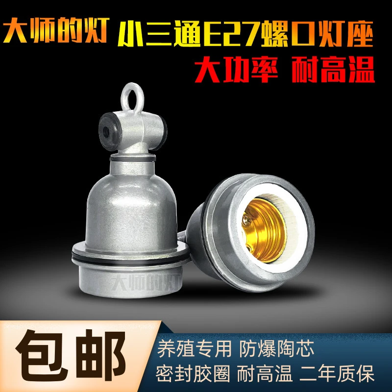 养殖耐高温保温灯头小三通陶瓷取暖灯口户外防水悬吊螺口E27灯座