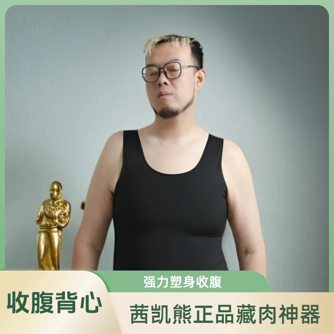 茜凯熊大尧创始茜凯熊男士藏肉神器第三代收胸腹显瘦塑身修身背心