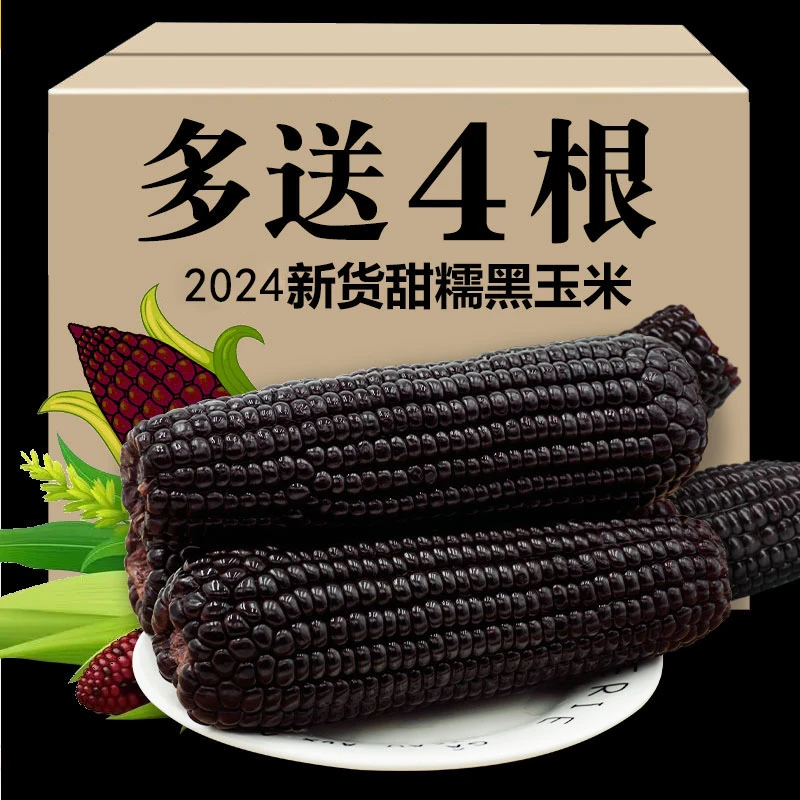 【当季头茬】东北特产新鲜黑糯玉米甜糯粘玉米真空袋装营养早餐粗粮