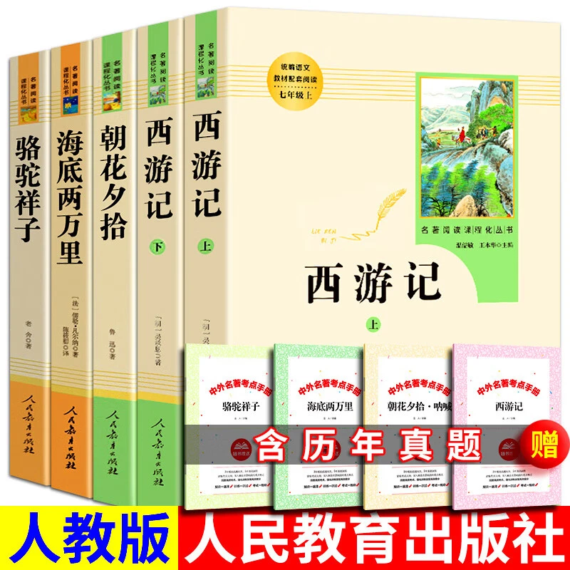 朝花夕拾西游记海底两万里骆驼祥子正版书籍阅读人民教育出版社
