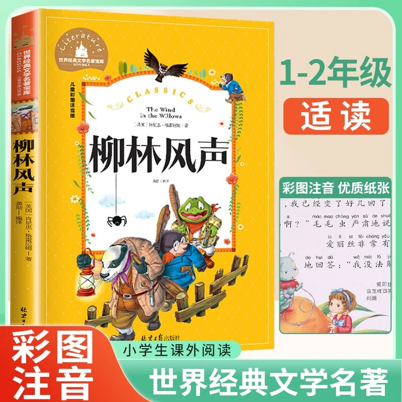 柳林风声正版书籍 注音版  一二三年级课外阅读图书