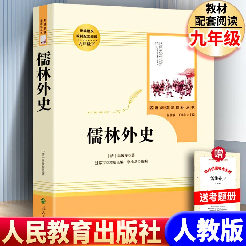 人教版 儒林外史书籍正版 九年级下册课外阅读名著人民教育出版社