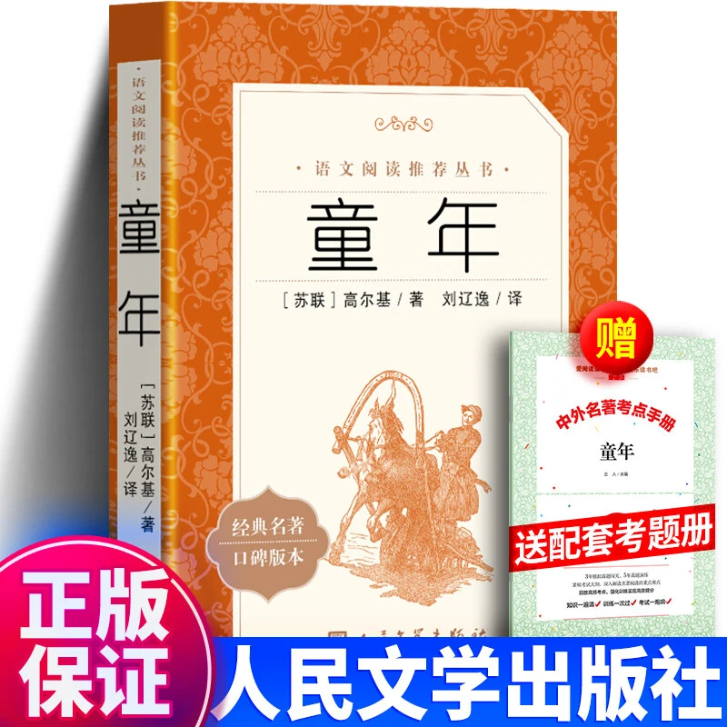 童年书籍正版 高尔基著 六年级课外阅读名著图书 人民文学出版社