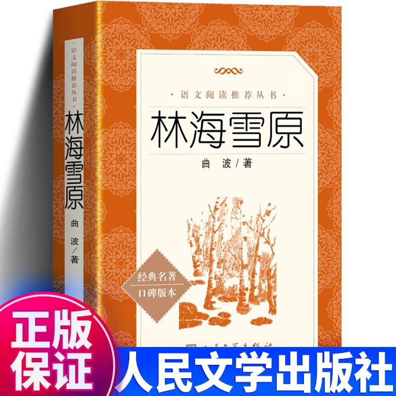 林海雪原书籍正版 曲波原著完整版无删减经典名著 人民文学出版社