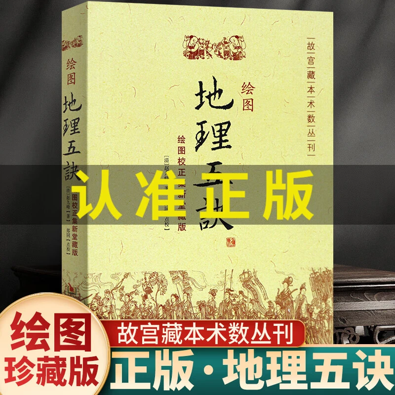 绘图地理五诀正版书籍 珍藏版完整版 历代风水学入门华龄出版社