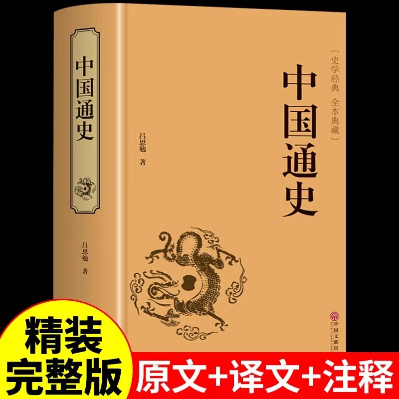 中国通史书籍正版 精装 吕思勉原著完整版无删减 中华历史类书籍