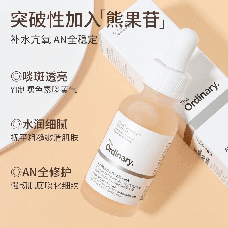 the ordinary熊果苷精华液玻尿酸提亮焕白淡痘印白精华油果酸祛黄