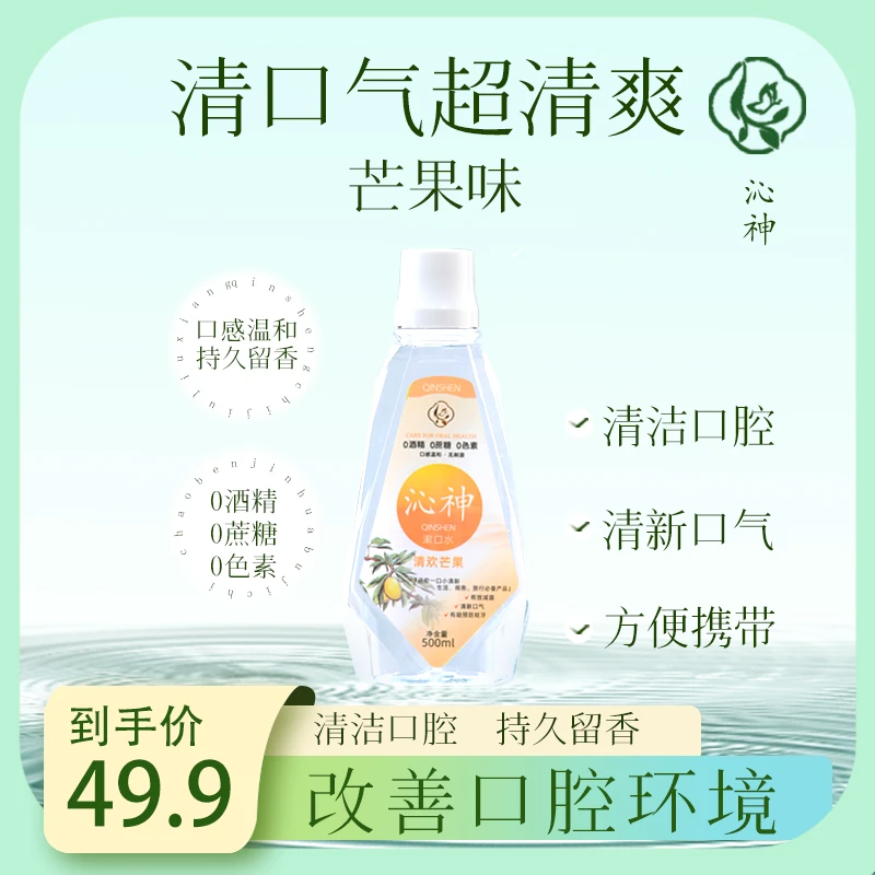 沁神清欢芒果味漱口水500ml口腔护理持久留香除异味男女通用清爽
