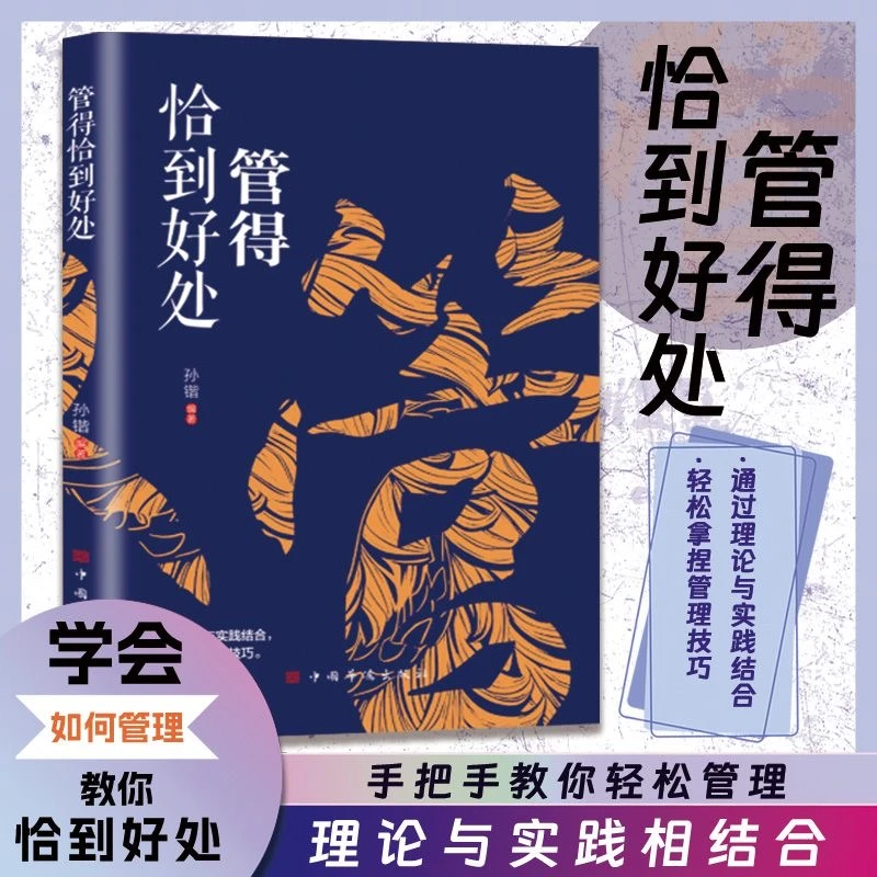 管得恰到好处 说话有尺 做事有度快速的掌控高情商沟通技巧书籍L
