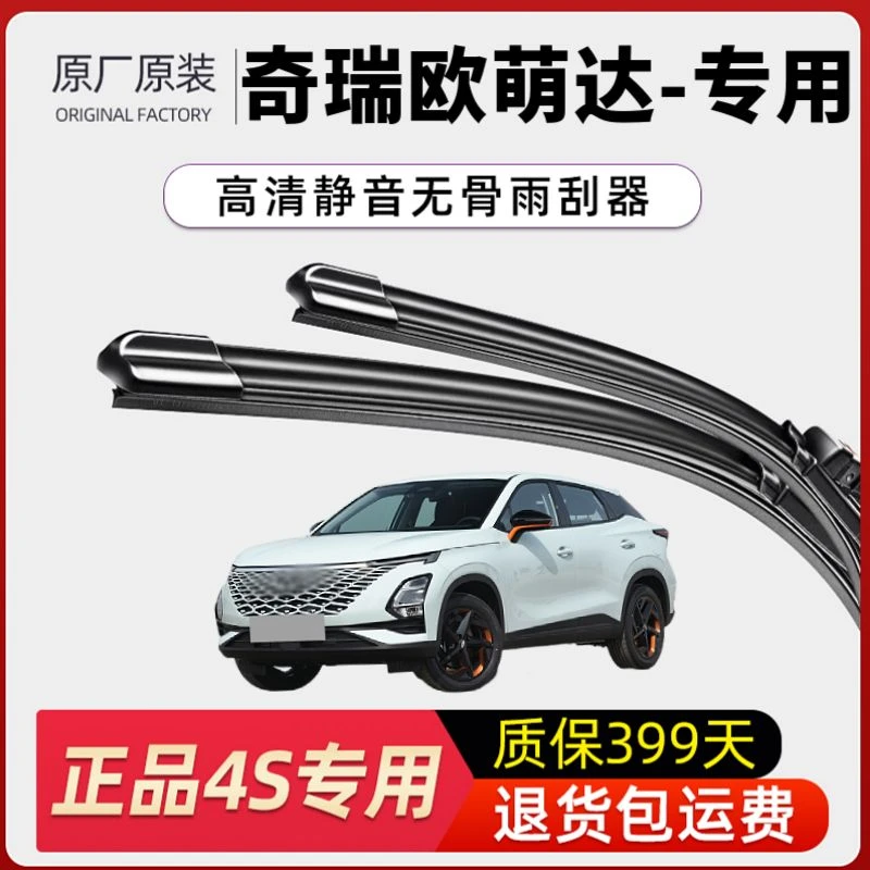 适用奇瑞欧萌达无骨雨刮器静音无痕专用原装4S正品耐用专车贴合