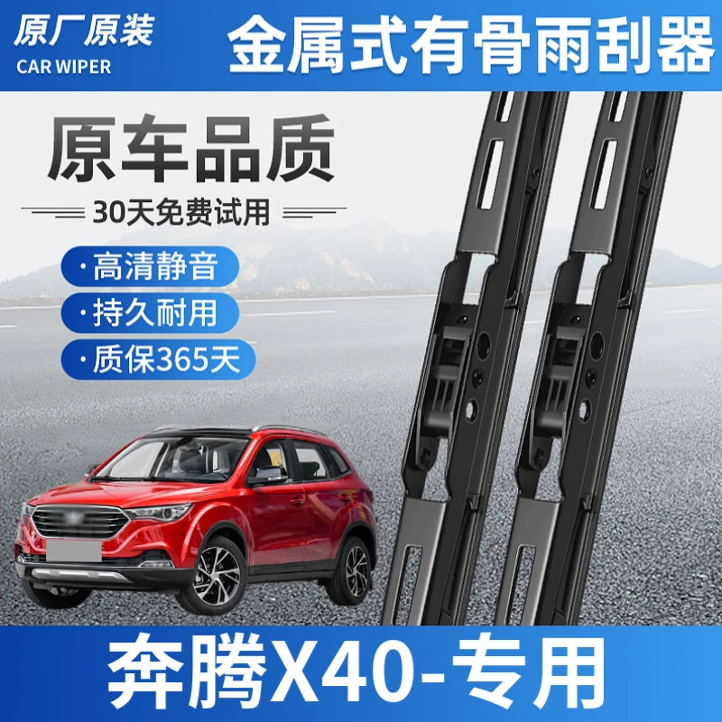 适用奔腾X40雨刮器有骨静音无痕铁架金属专用贴合原装4S正品耐用