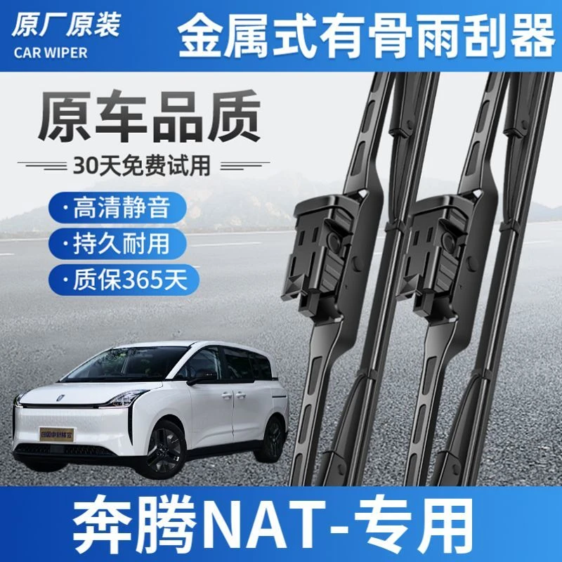 适用奔腾NAT专用雨刮器有骨静音无痕铁架金属专用贴合原装4S正品