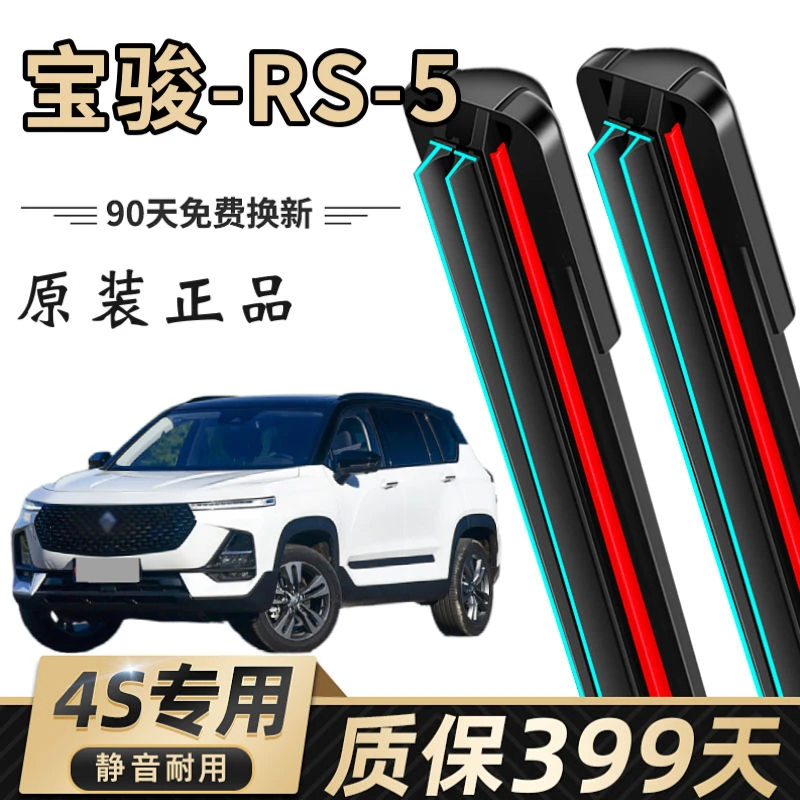 宝骏RS5专用双胶条雨刷片无骨雨刷静音原装4S配件正品耐用雨刮器
