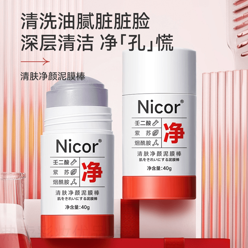 壬二酸清洁泥膜棒收缩毛孔深层清洁去黑头粉刺控油亲肤男女通用