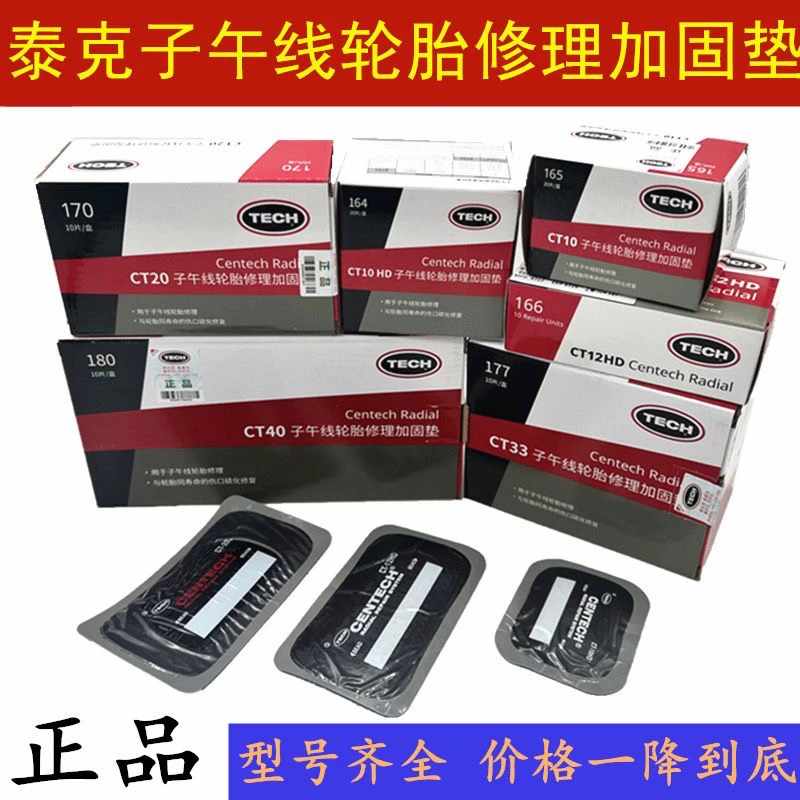 泰克子午线轮胎补片CT10hd修补汽车真空胎加固垫胎侧胎肩胶片贴片