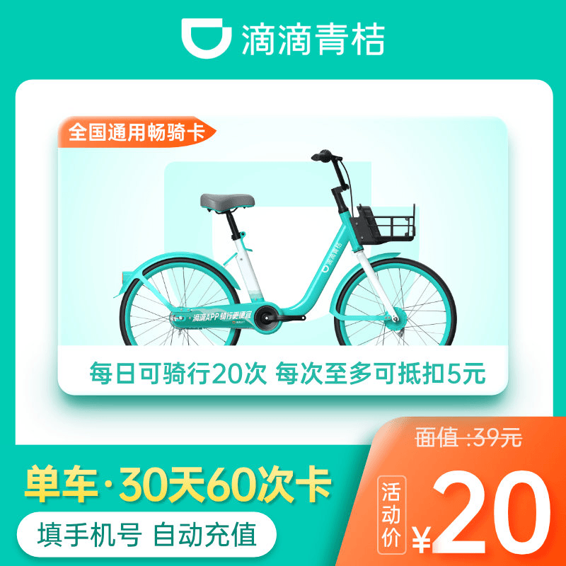 滴滴青桔单车全国通用畅骑卡-30天60次卡全国范围内骑行可用