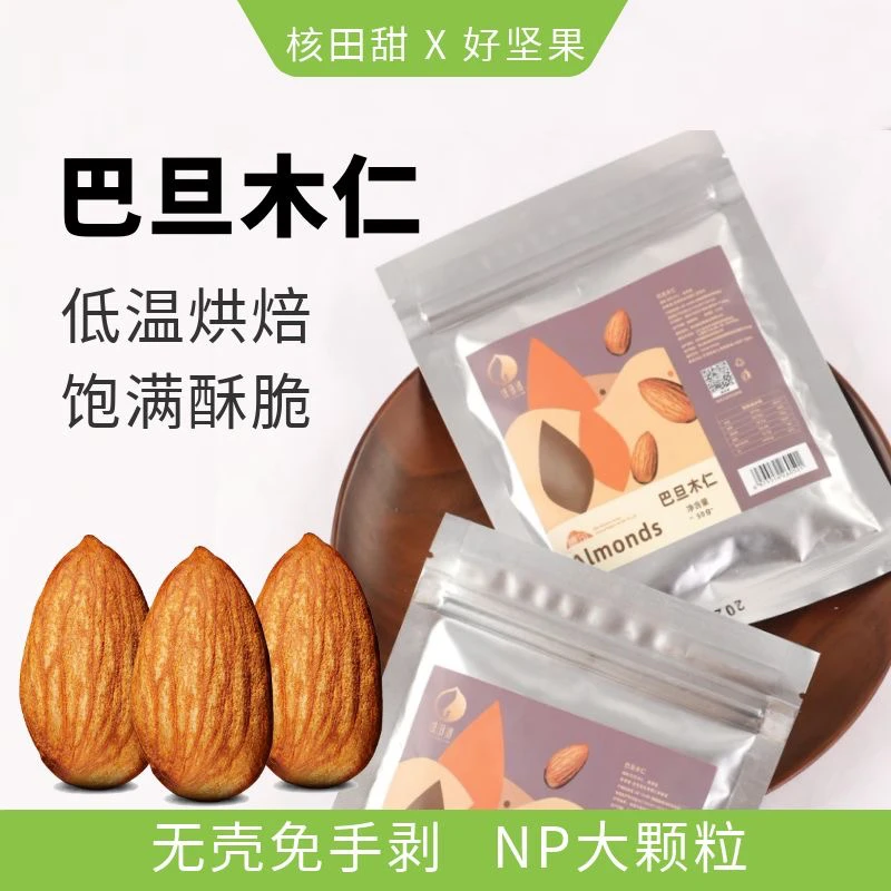 无壳2023年新货巴旦木坚果无添加健康零食烘焙袋装品质50g*2袋