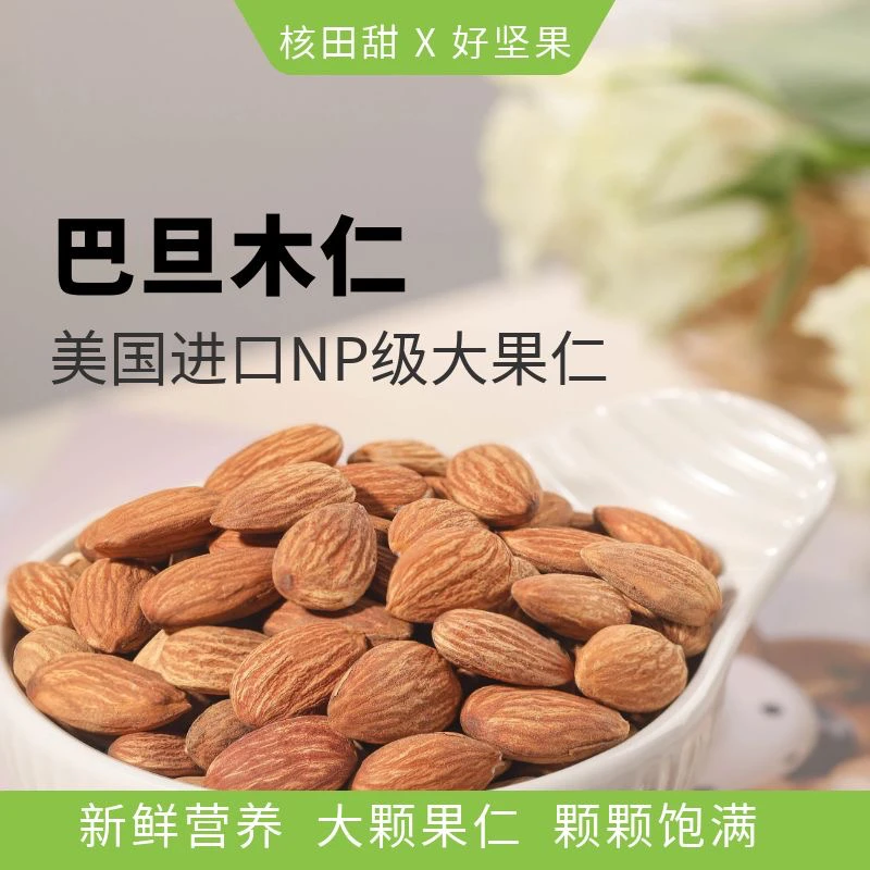 无壳巴旦木仁NP级坚果原味扁桃仁美国大杏仁新货孕妇零食美味品质