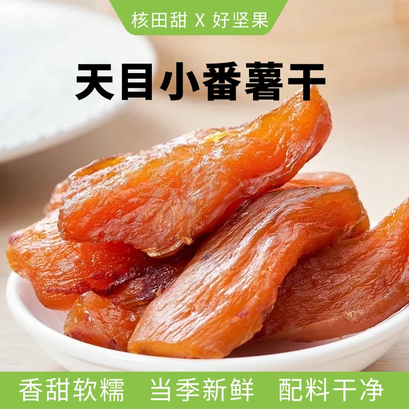天目小香薯香甜软糯无添加新鲜红薯干低脂健身低糖