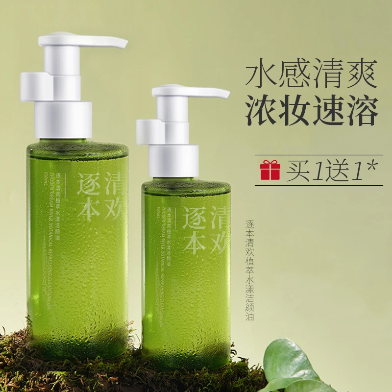 【买一发二】逐*本清欢洁颜油深层清洁全脸乳化快正装水感卸妆油