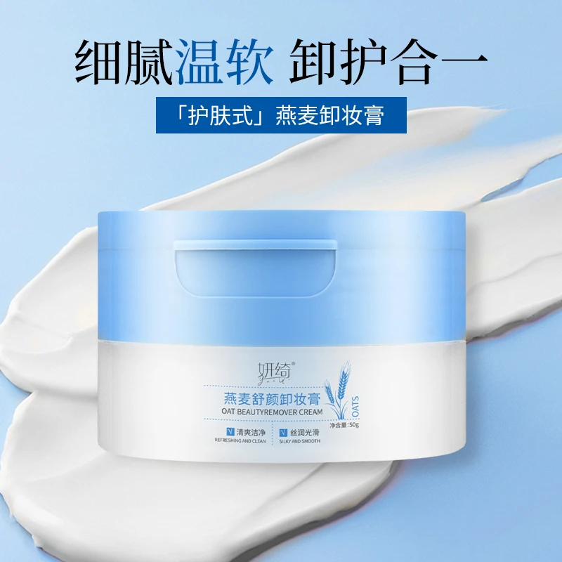 【福利活动】燕麦卸妆膏细腻质地深层清洁女士卸妆专用