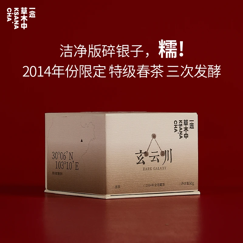 金花藏茶·玄云川50g/盒丨黑茶类丨一念草木中