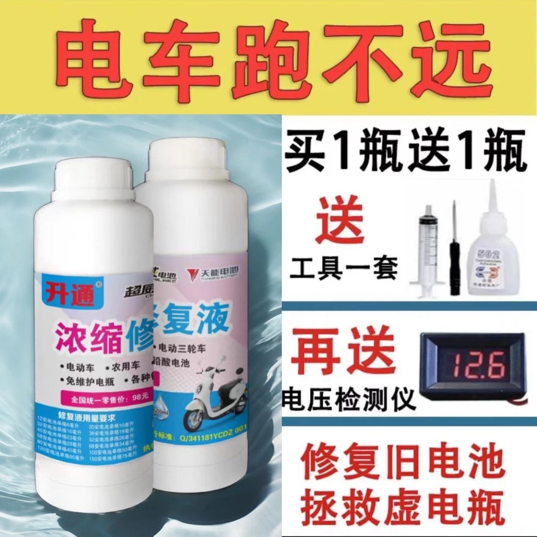 【买一瓶送一瓶】电动车电池修复液铅酸大容量