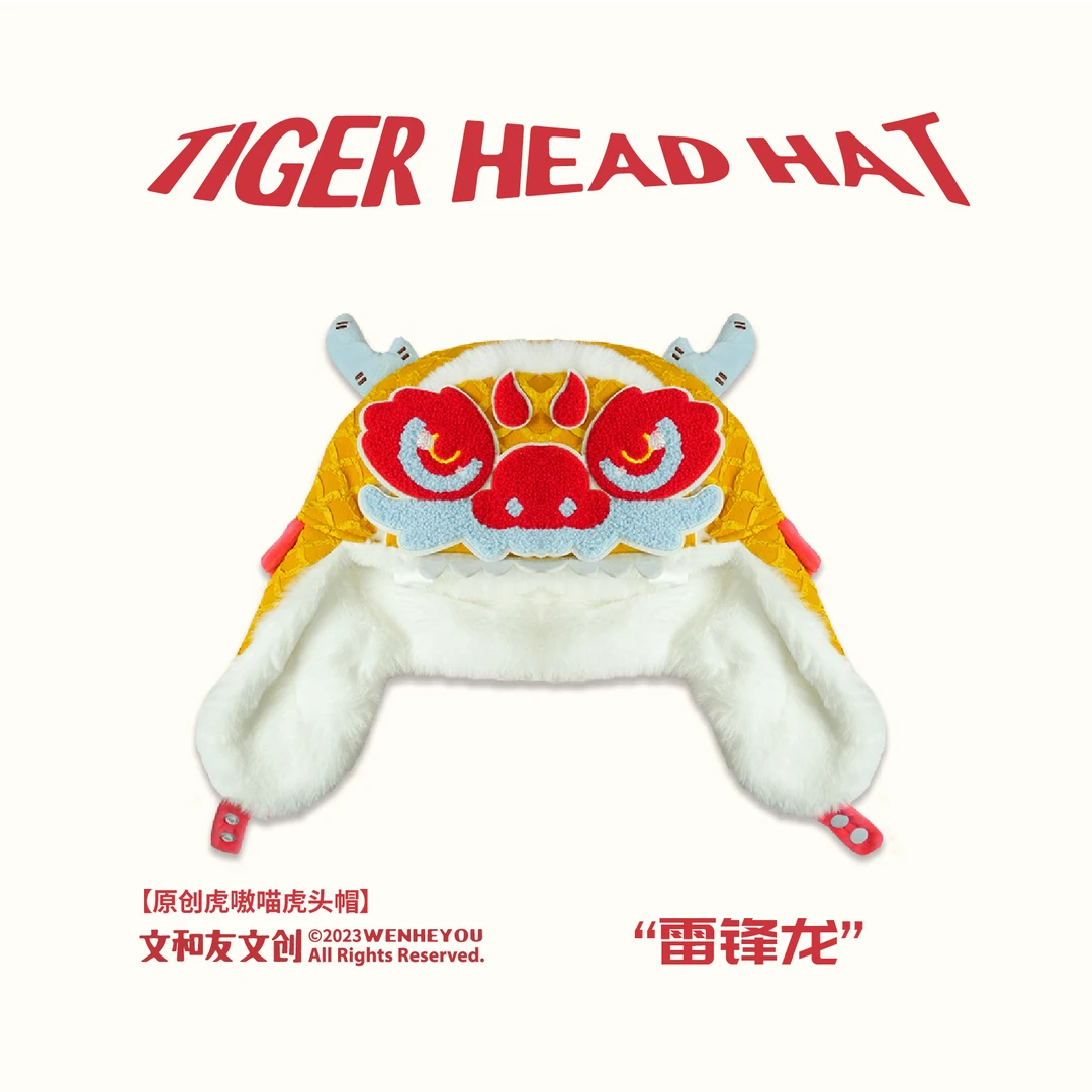 文和友虎嗷喵雷锋帽龙头帽龙年新品毛绒帽子2024中国风潮流