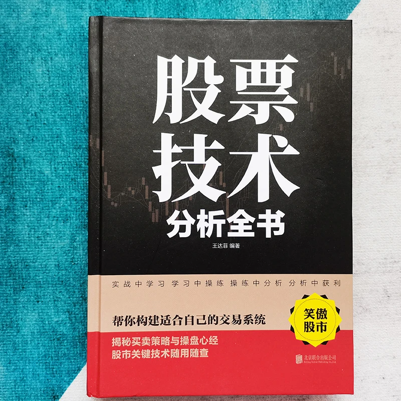 【股市】股票技术分析全书 炒股买卖与关键技术揭秘 牛股法则投资