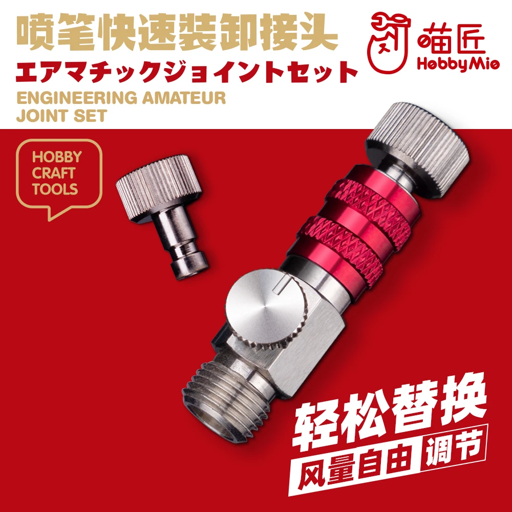 喵匠HOBBY MIO 喷笔快速接头 带风量调节 快接头 自锁接头