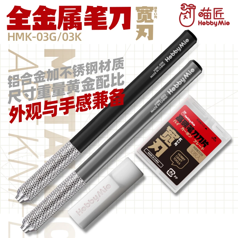 喵匠HMK-03 金属笔刀 宽刃套装带刀片 模型用 HOBBY MIO DIY 铝制
