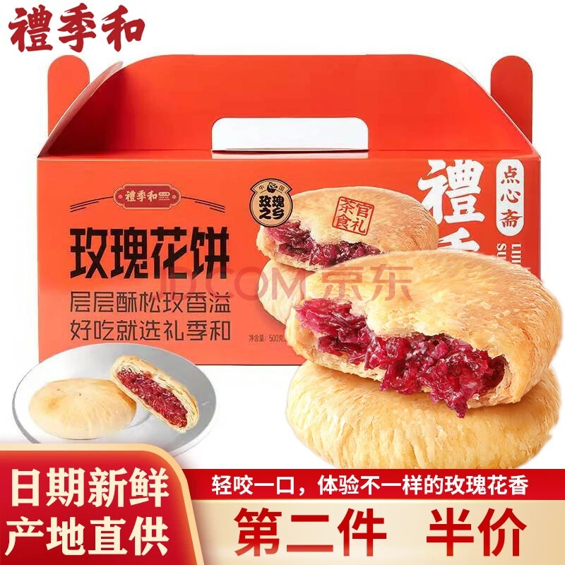 礼季和山东特产玫瑰鲜花饼零食小吃饼干点心实惠装10枚传统糕点