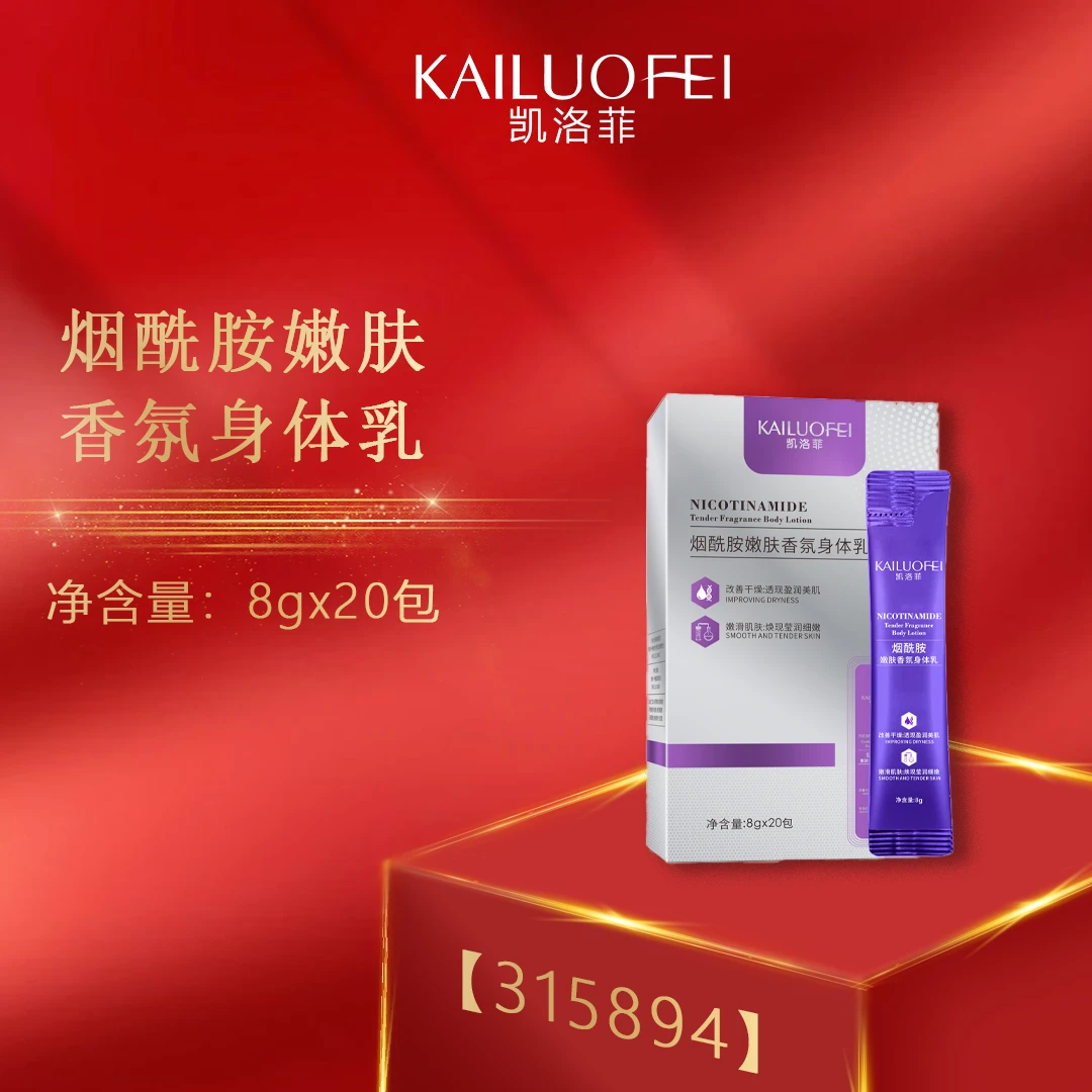 凯洛菲烟酰胺嫩肤香氛身体乳