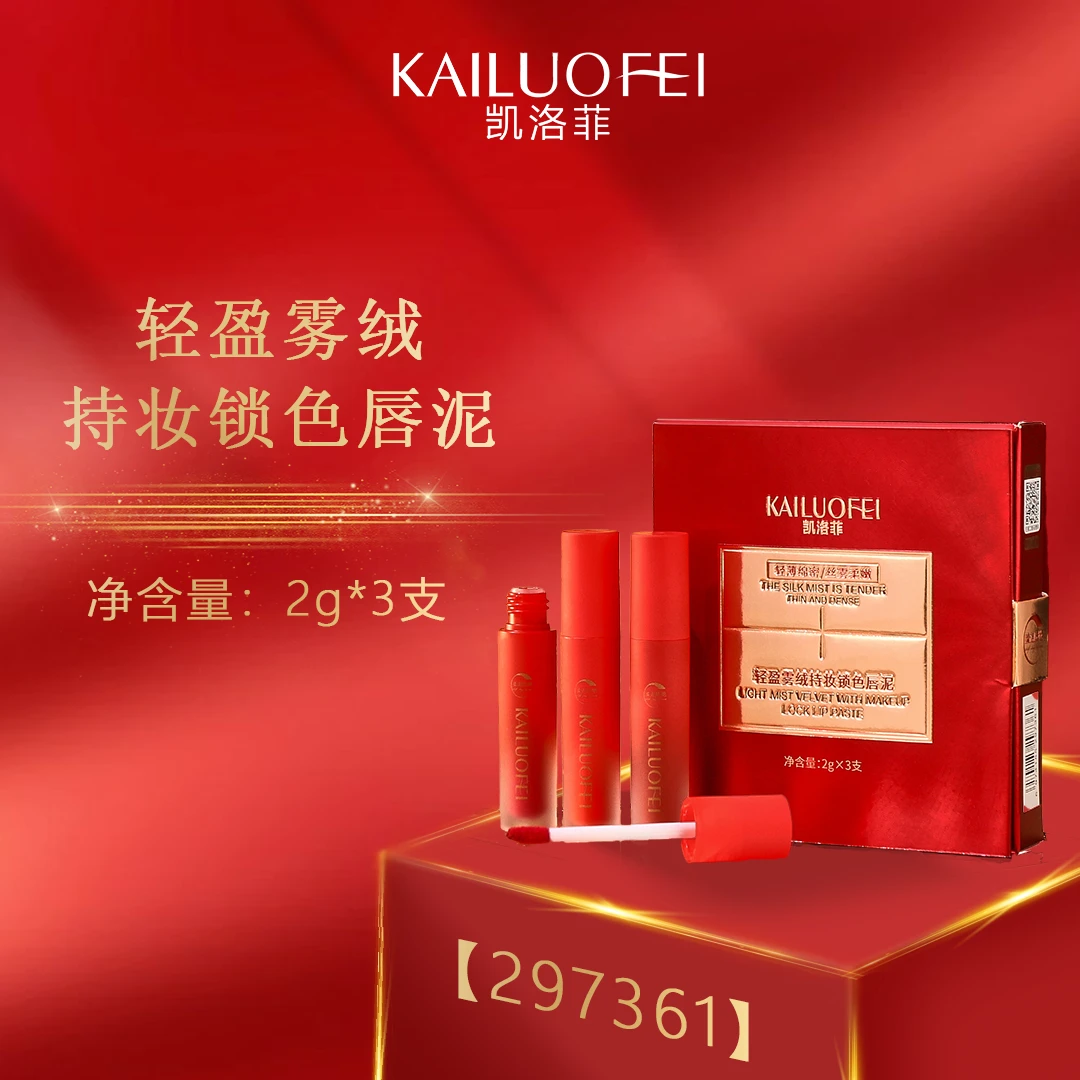 凯洛菲轻盈季绒持妆锁色唇泥