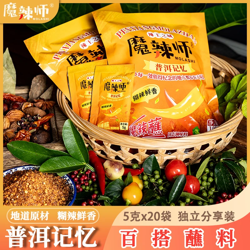 魔辣师蘸水5g糊辣椒面云南特产普洱魔辣蘸水果烧烤水煮菜干湿蘸料