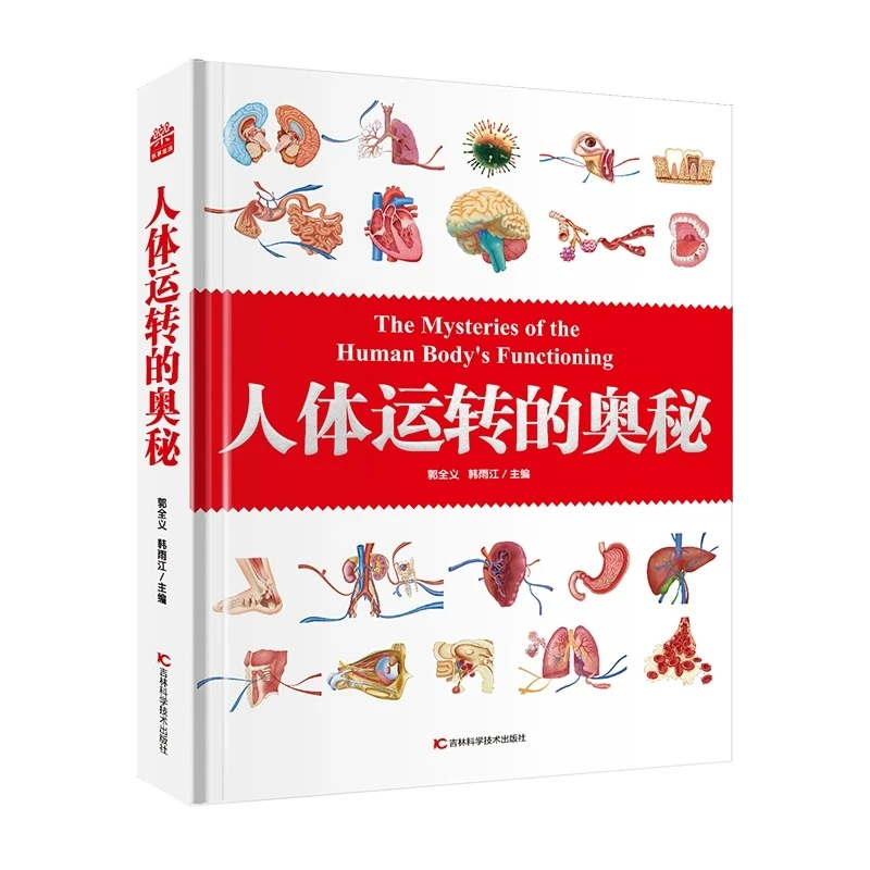 【边角微x瑕】人体运转的奥秘少儿百科全书科学科普书籍儿童节