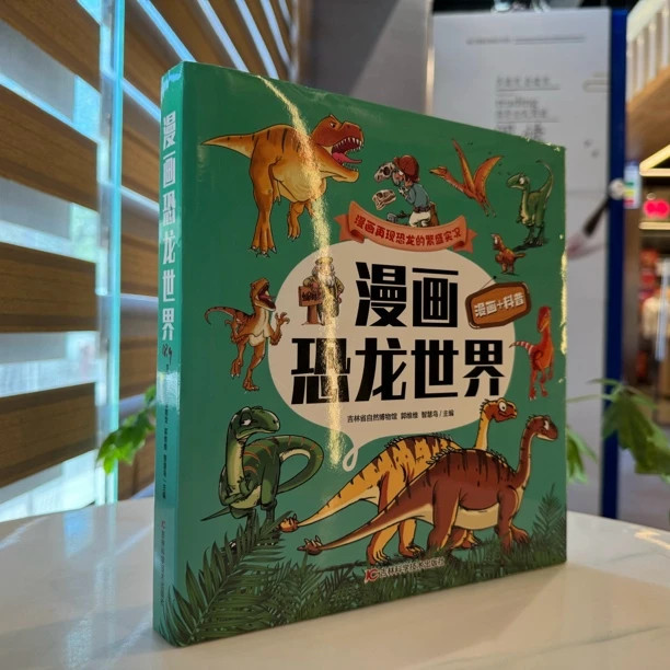 漫画恐龙世界（全5本书）