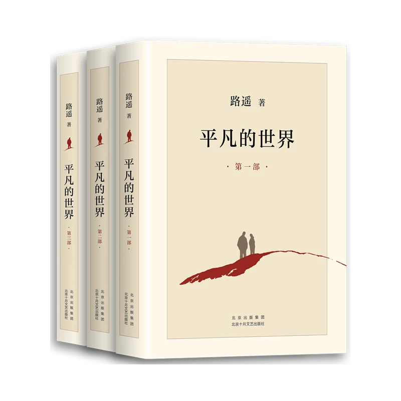 平凡的世界：全三部（2021版）口碑文学经典作品长篇小
